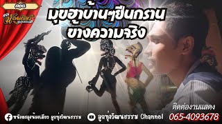 หนังตะลุงน้องเดียว ลูกทุ่งวัฒนธรรม ตอนมุขฮาบ้านๆยืนกรานข้างความจริง