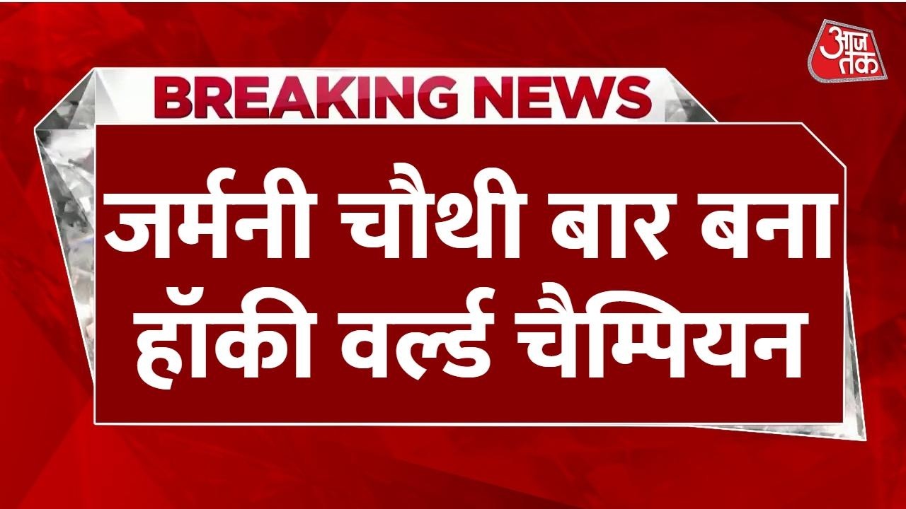 Spain को हराकर चौथी बार Hockey World Champion बना Germany, बनाया रिकॉर्ड