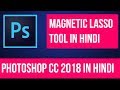 Photoshop CC 2018 in Hindi | Magnetic Lasso Tool in Hindi