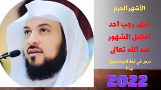الاشهر الحرم شهر رجب احد افضل الشهور عند الله ..فضيلة الشيخ محمد العريفي .2022