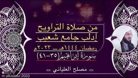 تلاوة من سورة ابراهيم للشيخ مصلح العلياني ادلب جامع شعيب