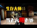 發現老外行蹤，極限伏擊，準備陰他一波 #生存挑战 #极限潜行 #伏击老外 #战术博弈 #生存游戏