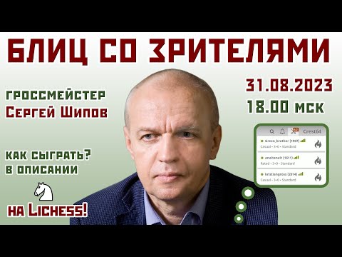 Блиц со зрителями 👫 31.08.2023 🎤 Сергей Шипов ♕ Шахматы