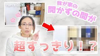 【DIY】驚くほどスッキリ！2年間ものを詰め込み続けた押入れを大改造