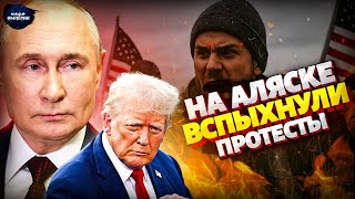 Жесть! Аляска обернулась СКАНДАЛОМ: Трамп взбесил людей! Путин удрал. Ватники ликуют