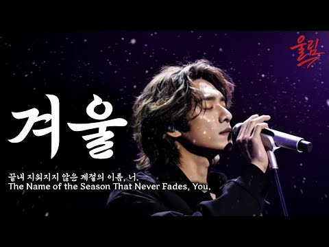 겨울 끝내 지워지지 않은 계절의 이름 너 The Name Of The Season That Never Fades You