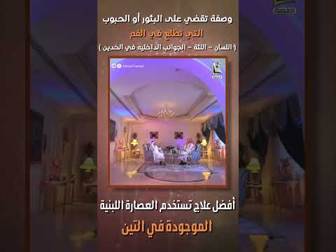 أفضل وصفة لعلاج تقرحات الفم تقضي على البثور والحبوب حتى التي في الخدين أ د جابر القحطاني
