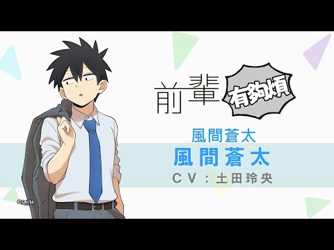 【前輩有夠煩】角色PV《風間蒼太 CV:土田玲央》｜Muse木棉花