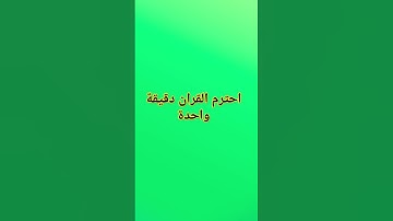 احترم القران دقيقة #تلاوة_هادئة #إسلام_صبحي #تلاوة_خاشعة