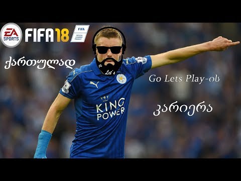 FIFA 18 - Go Lets Play-ის კარიერა / გზა დიდი ფეხბურთისკენ (ნაწილი 13)