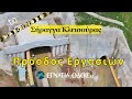 Σήραγγα Κλεισούρας Μάιος 2025 Σήραγγα Κλεισούρας Μάιος 2025