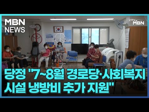 당정 "7~8월 경로당·사회복지시설 냉방비 추가 지원" [굿모닝 MBN]