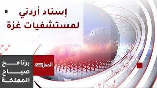 فريق طبي أردني يعيد تشغيل أجهزة طبية متعطلة في مستشفيات قطاع غزة