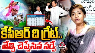 కేసీఆర్ ది గ్రేట్..| KCR THE RULER Sensational Survey | Telangana Farmers Golden Age | Saritha Yadav