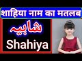 Shahiya name meaning in urdu shahiya naam ka matlab islahi channel india shahiya naam ke mayne batao