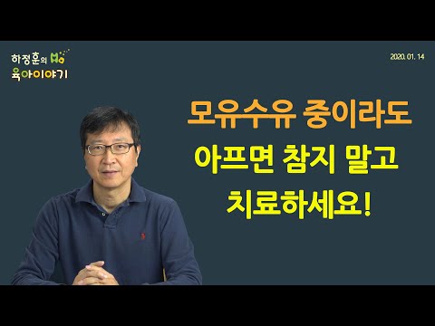 #113  모유수유 중에는 약 사용 조심하세요