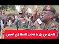 ياسر العطا الحل في بل بس يا قحت و الملشيات  السودان