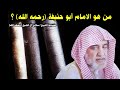 من هو الإمام أبو حنيفة للشيخ صالح آل الشيخ من هو الإمام أبو حنيفة للشيخ صالح آل الشيخ