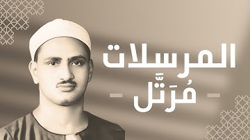 077 - Al-Mursalat (Those sent forth) سورة المرسلات - محمد صديق المنشاوي