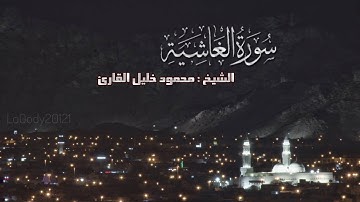 سوره الغاشيه تلاوه نديه للشيخ محمود خليل القارئ اذاعه القران