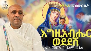 Ethiopia 🔴 - እግዚአብሔር ወደደሽ ሊቀ መዘምራን ይልማ ኃይሉ like mezemran Yilma hailu