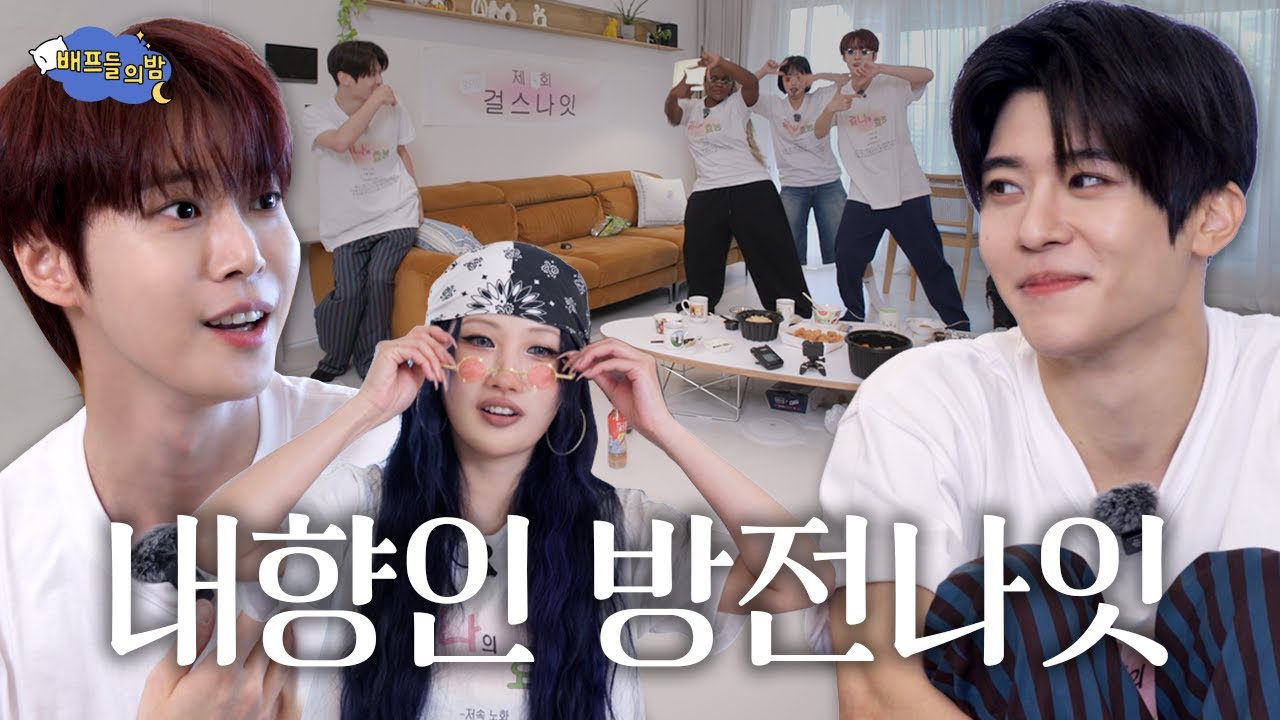 [ENG] 영원히 내향인들 놀리는 걸스 앤 보이즈 나잇 l 배프들의 밤 l NCT l 도영 l 시온 l 파트리샤 l 지하니