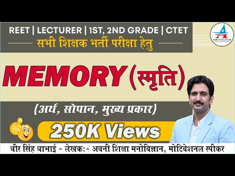 memory स्मृति अर्थ सोपान व मुख्य प्रकार - REET 2021- UP TET - SUPER TET