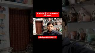 E-Commerce में Ads Run करना क्यों जरूरी हैं ? #ecommerce #meesho #amazon #flipkart #shorts