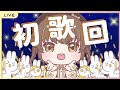 初歌回 炒車確定 手騰腳震找數歌回 Ria Bear莉亞貝雅 HKVtuber 初歌回 炒車確定 手騰腳震找數歌回 Ria Bear莉亞貝雅 HKVtuber