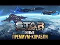 Star Conflict: Новые ПРЕМИУМ-КОРАБЛИ