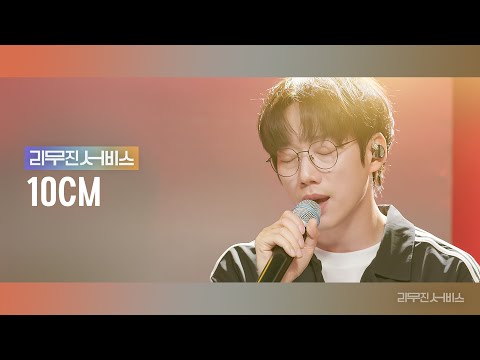 [Leemujin Service] EP.63 10CM | My Ultimate First Love, Square (2017), etc