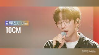 [리무진서비스] EP.63 십센치 권정열 | 10CM | 부동의 첫사랑, Square (2017), 세상이 그대를 속일지라도, Geek In The Pink