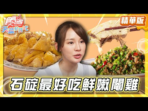 【新北】遠離城市得旅遊勝地！石碇鮮嫩閹雞【食尚玩家天菜就醬吃】20250626 (13)