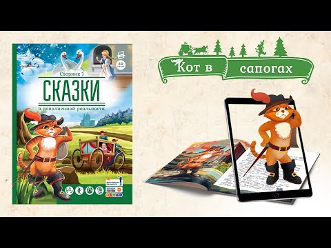 Кот в сапогах - Сказки в дополненной реальности | DEVAR