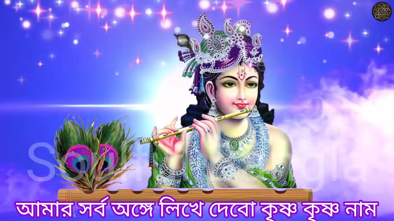          Amar Sarbo Ange Likhe Debo Krishna Krishna Naam