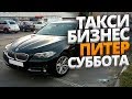 ТАКСИ БИЗНЕС Санкт Петербург СУББОТА. Wheely, Gett, Яндекс, Uber.