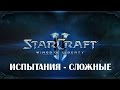 Starcraft 2 WoL - Испытания - Сложные