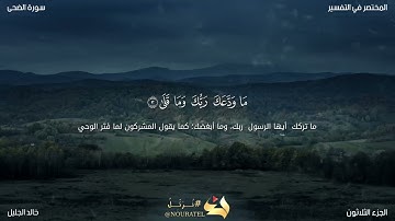 سورة الضحى للشيخ خالد الجليل(مكتوبة) تلاوة خاشعة