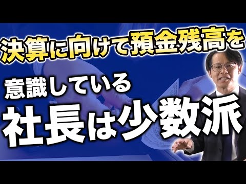 決算に向けて預金残高を意識している社長は少数派
