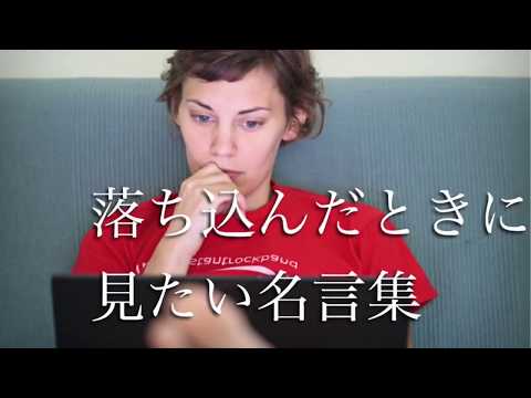 落ち込んだときに見たい名言集