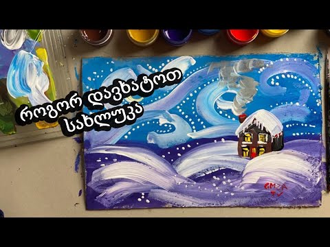 როგორ დავხატოთ სახლი/როგორ დავხატოთ საახალწლო ნახატი/How to paint Christmas