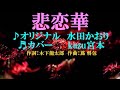 ♬ 悲恋華 / 水田かおり // kazu宮本