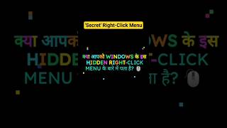 Windows के इस Hidden Right-Click Menu के बारे में पता है? 🖱️#GPSHMRMANISH #WindowsTips #TechTricks