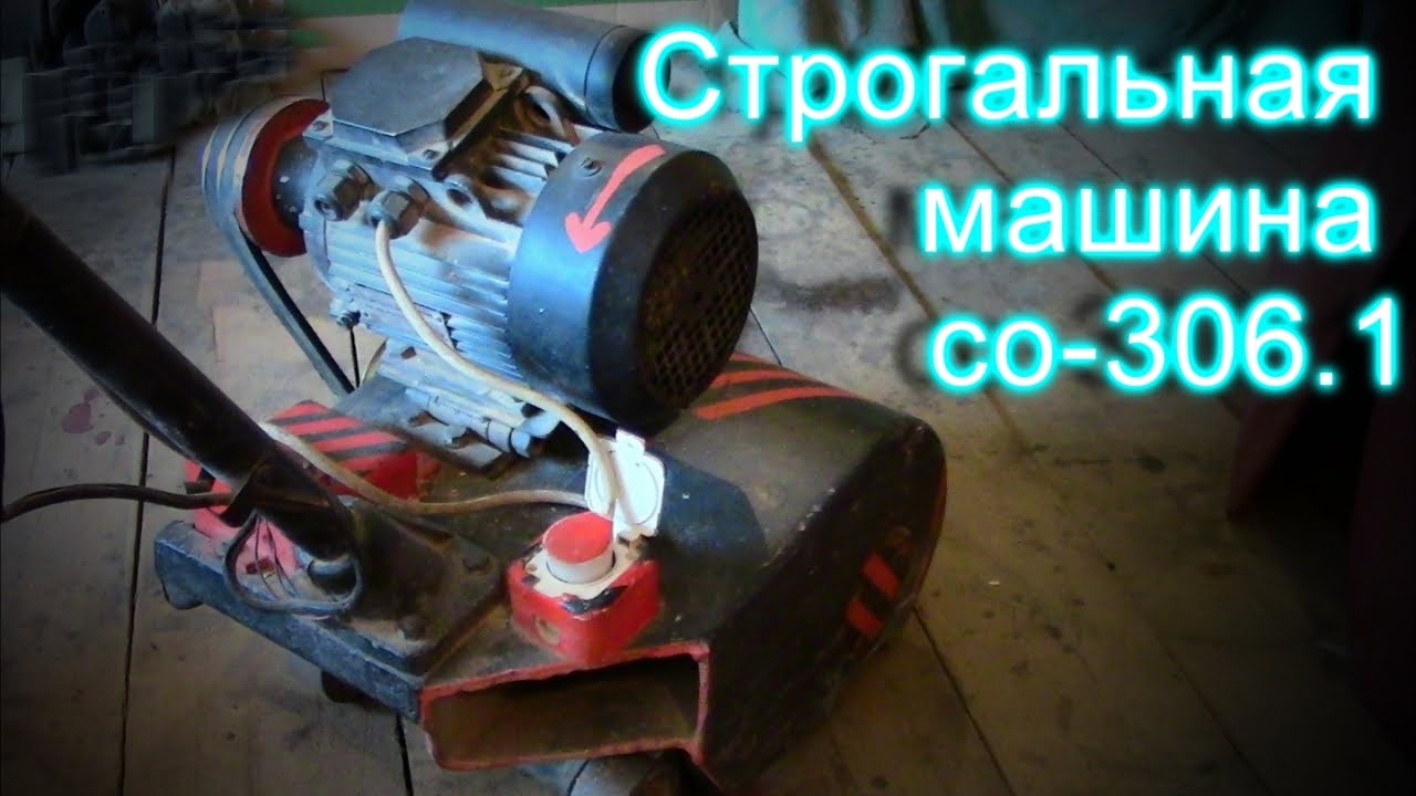 Строгальная машина СО-306.1