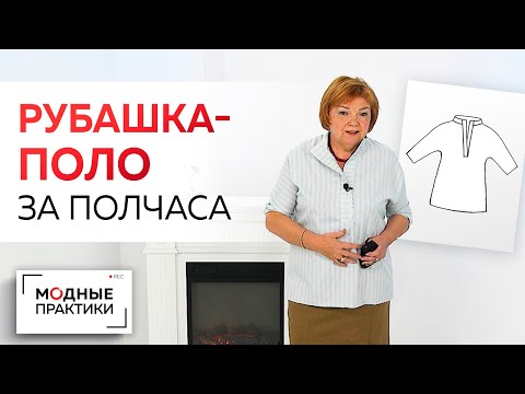 Модные вещи простыми методами. Рубашка-поло с воротником-стойкой за 30 минут. Всё  в одном видео.