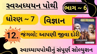 |std 7 science ch 12 swadhyay pothi bhag 6 | dhoran 7 vigyan swadhyay pothi ch 12 bhag 6|