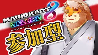 【マリオカート８DX】マリカ参加型【VTuber 花鎧照虎】