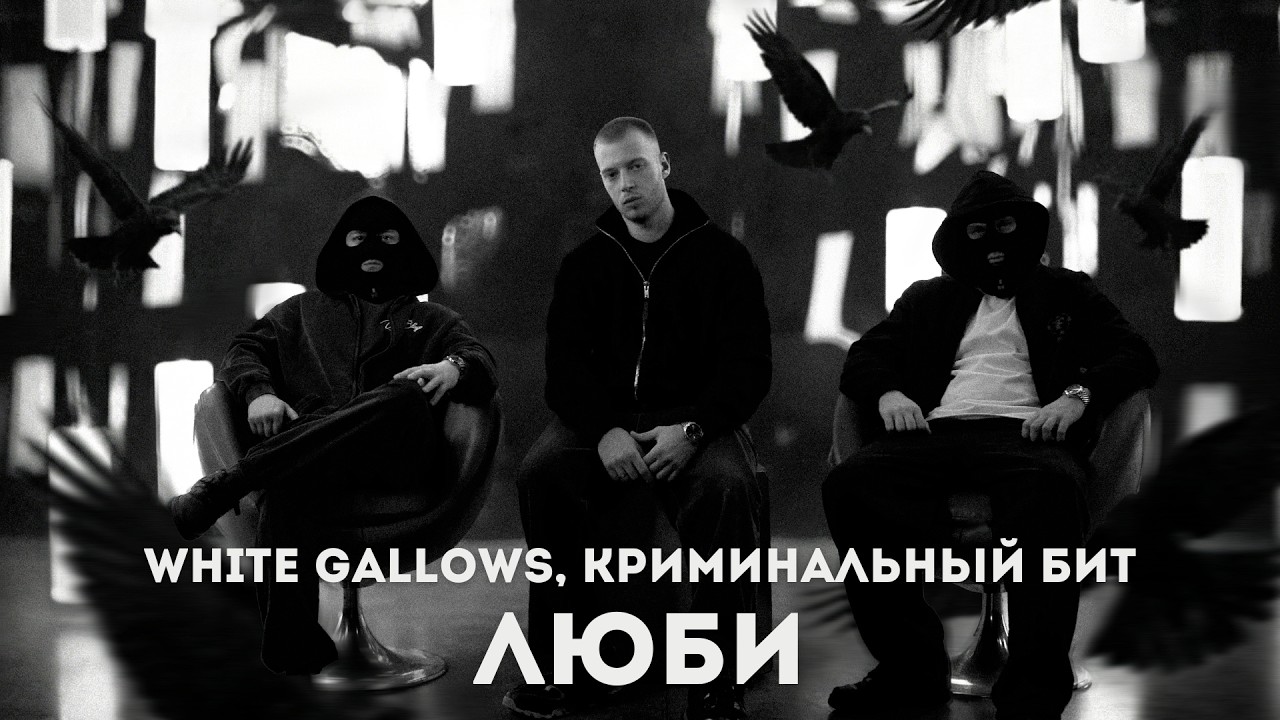 WHITE GALLOWS, Криминальный бит - Люби