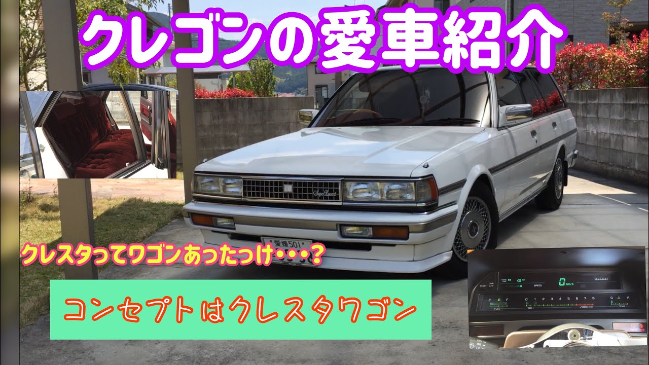 クレスタってワゴンあったっけ！？クレゴン愛車紹介♫ - YouTube