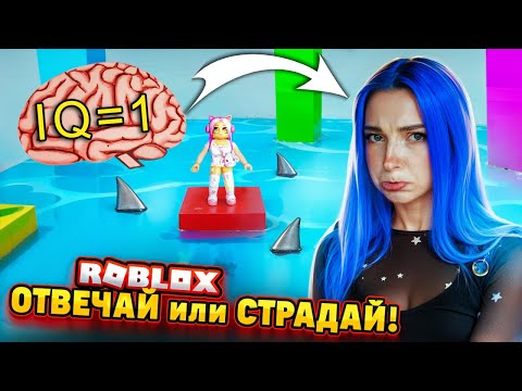 Видео: Я - САМЯ УМНАЯ! ОТВЕЧАЙ или СТРАДАЙ в РОБЛОКСЕ 😲► Roblox TILKA PLAY ► РОБЛОКС